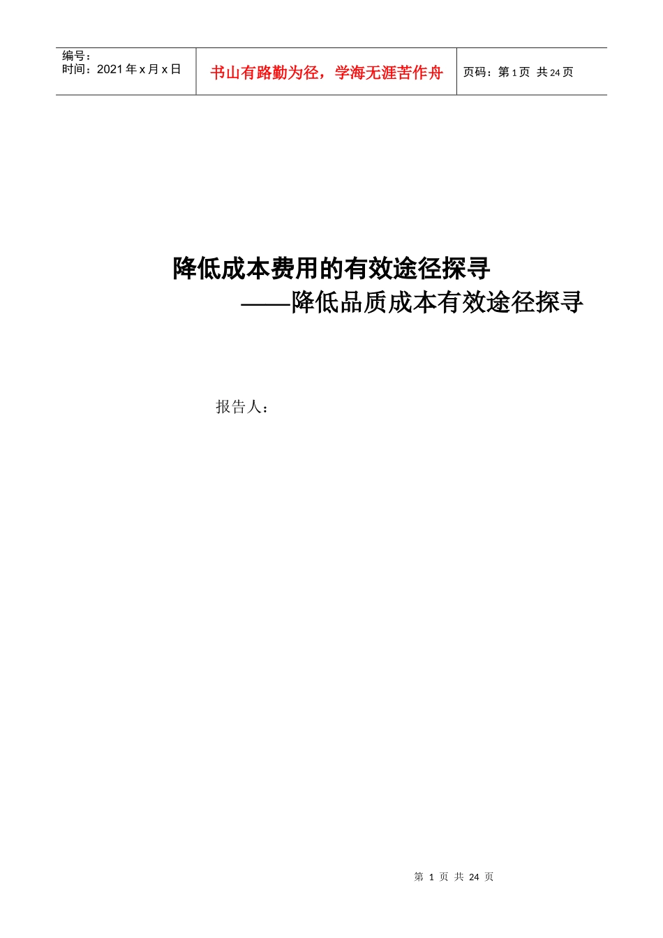 降低品质成本有效途径探寻_第1页