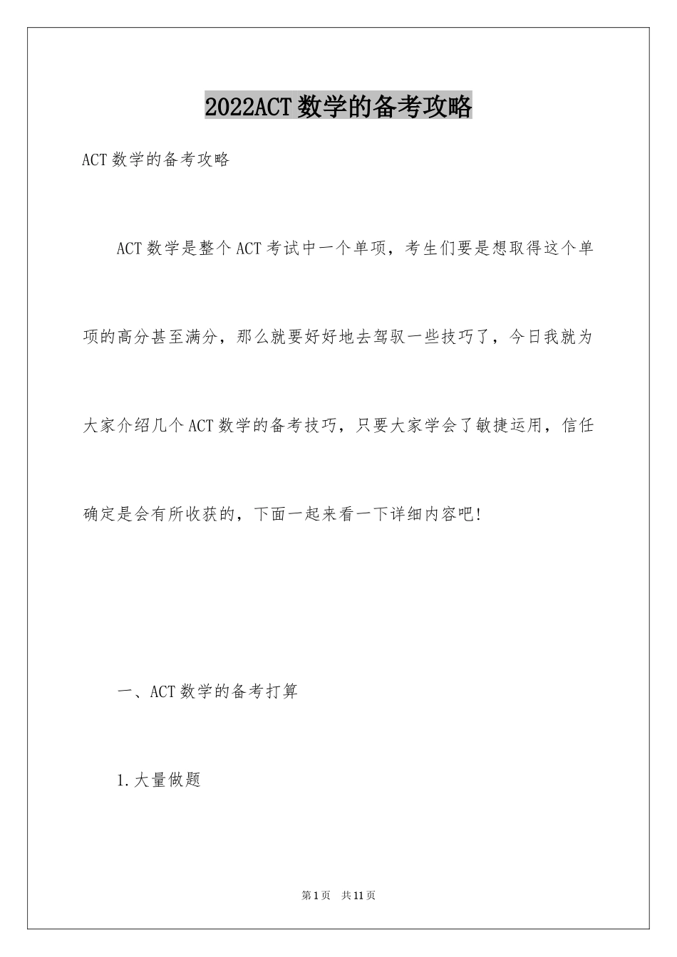 2024ACT数学的备考攻略_第1页