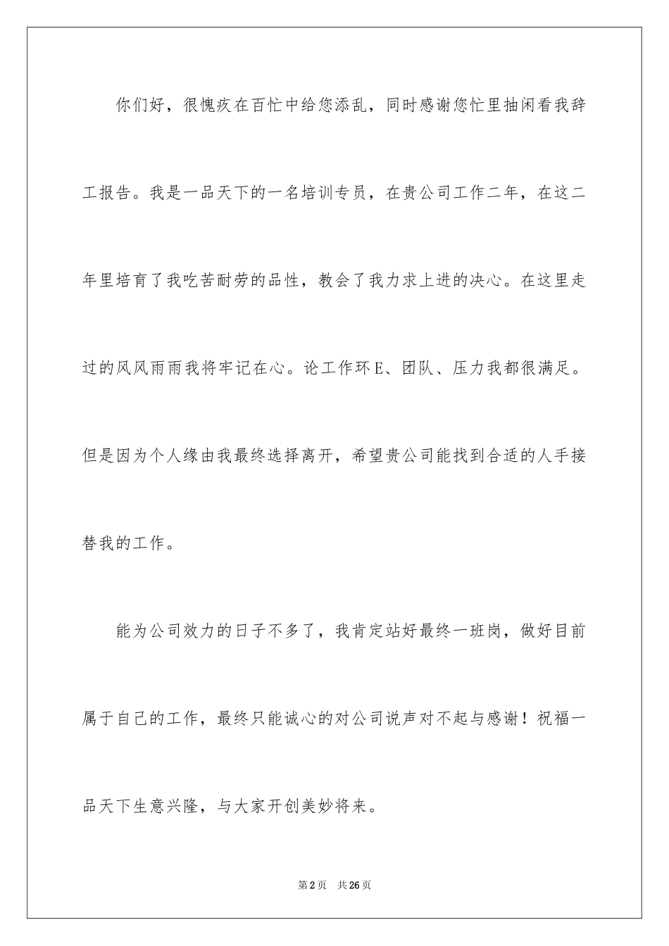 2024保育员离职申请书_2_第2页