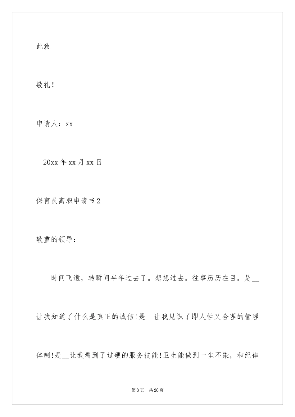 2024保育员离职申请书_2_第3页