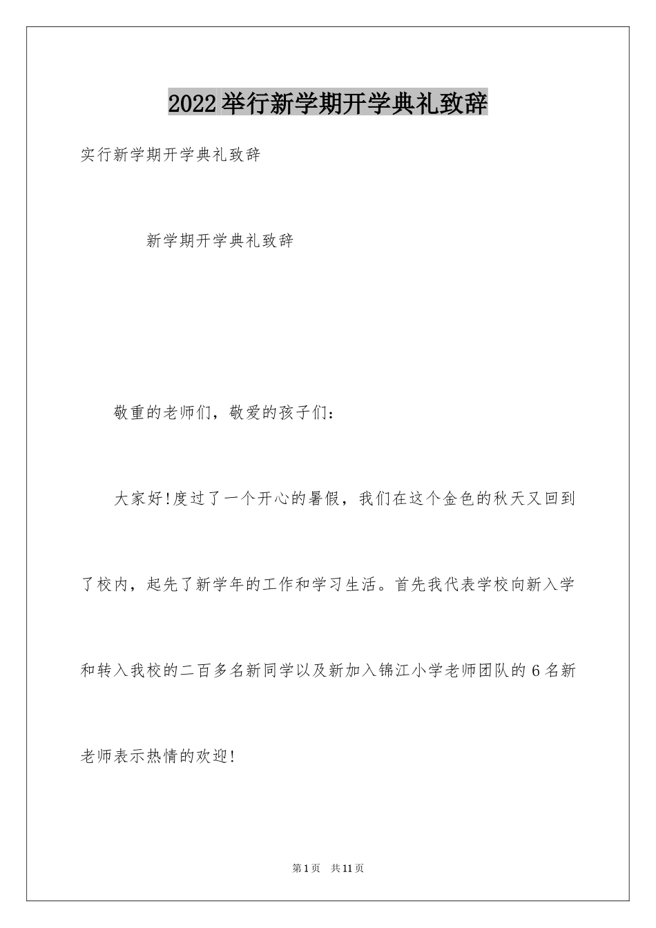 2024举行新学期开学典礼致辞_第1页