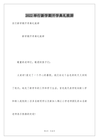 2024举行新学期开学典礼致辞