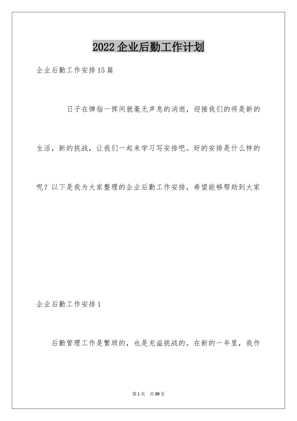 2024企业后勤工作计划_5_第1页