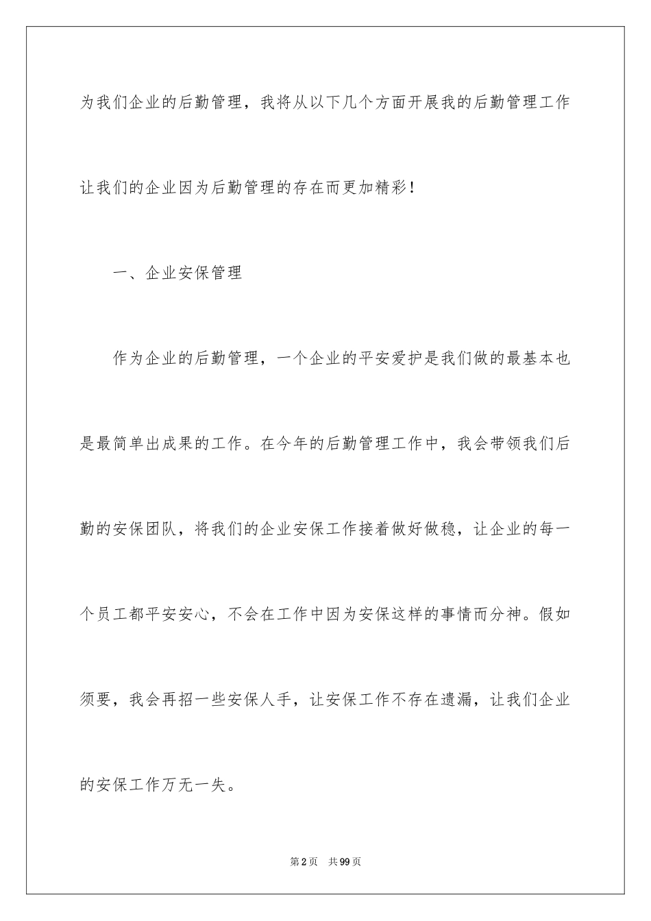 2024企业后勤工作计划_5_第2页