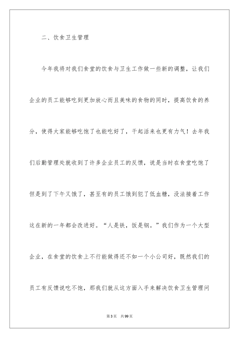 2024企业后勤工作计划_5_第3页