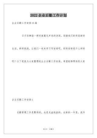 2024企业后勤工作计划_5