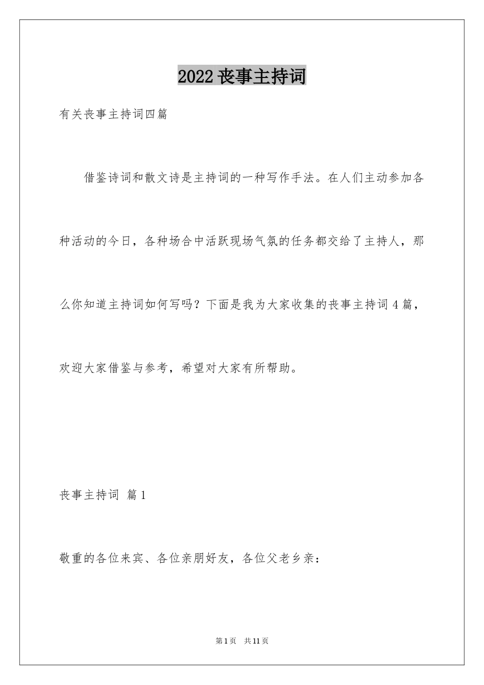 2024丧事主持词_第1页