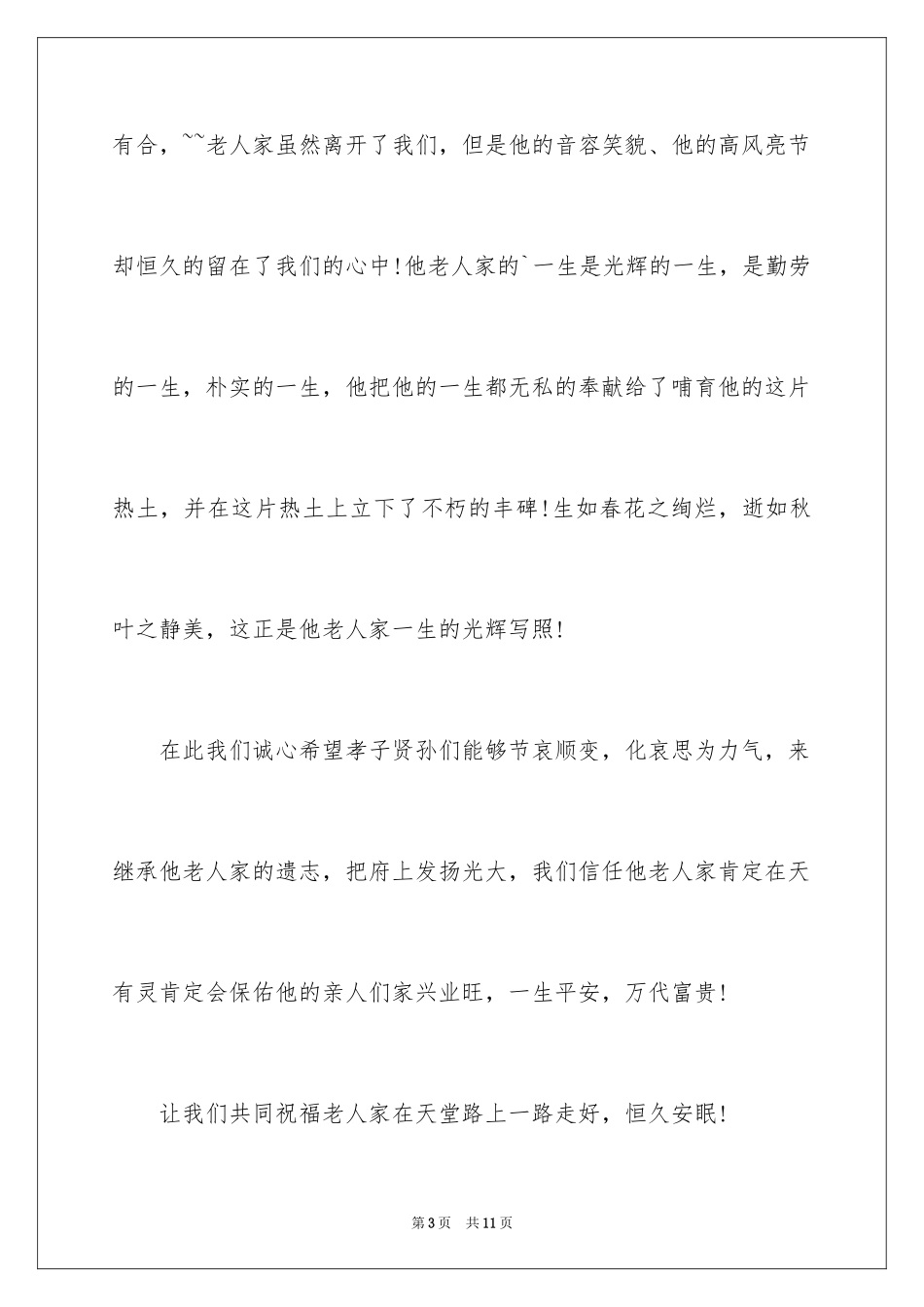 2024丧事主持词_第3页