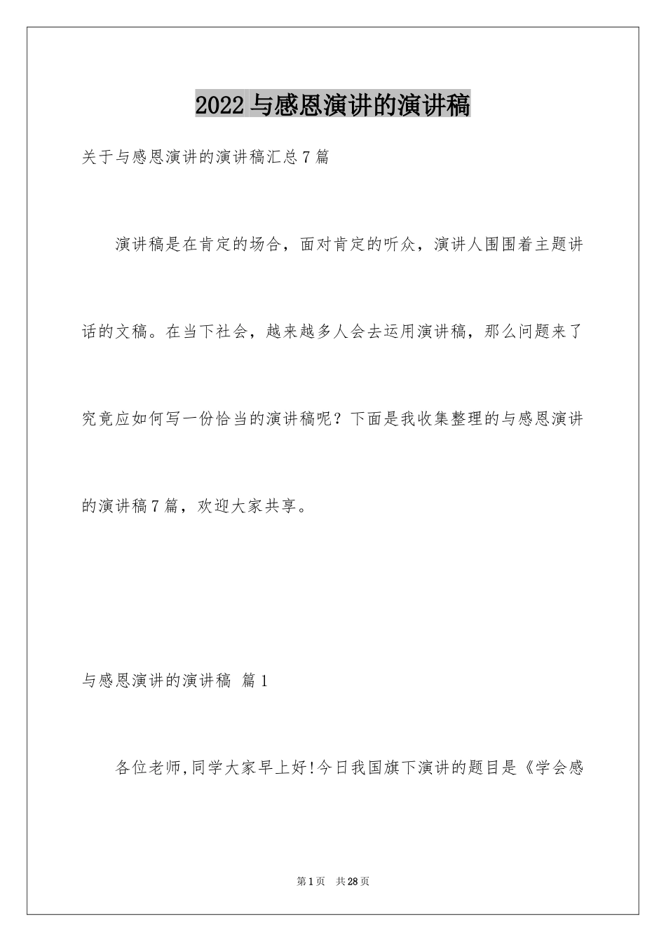 2024与感恩演讲的演讲稿_443_第1页