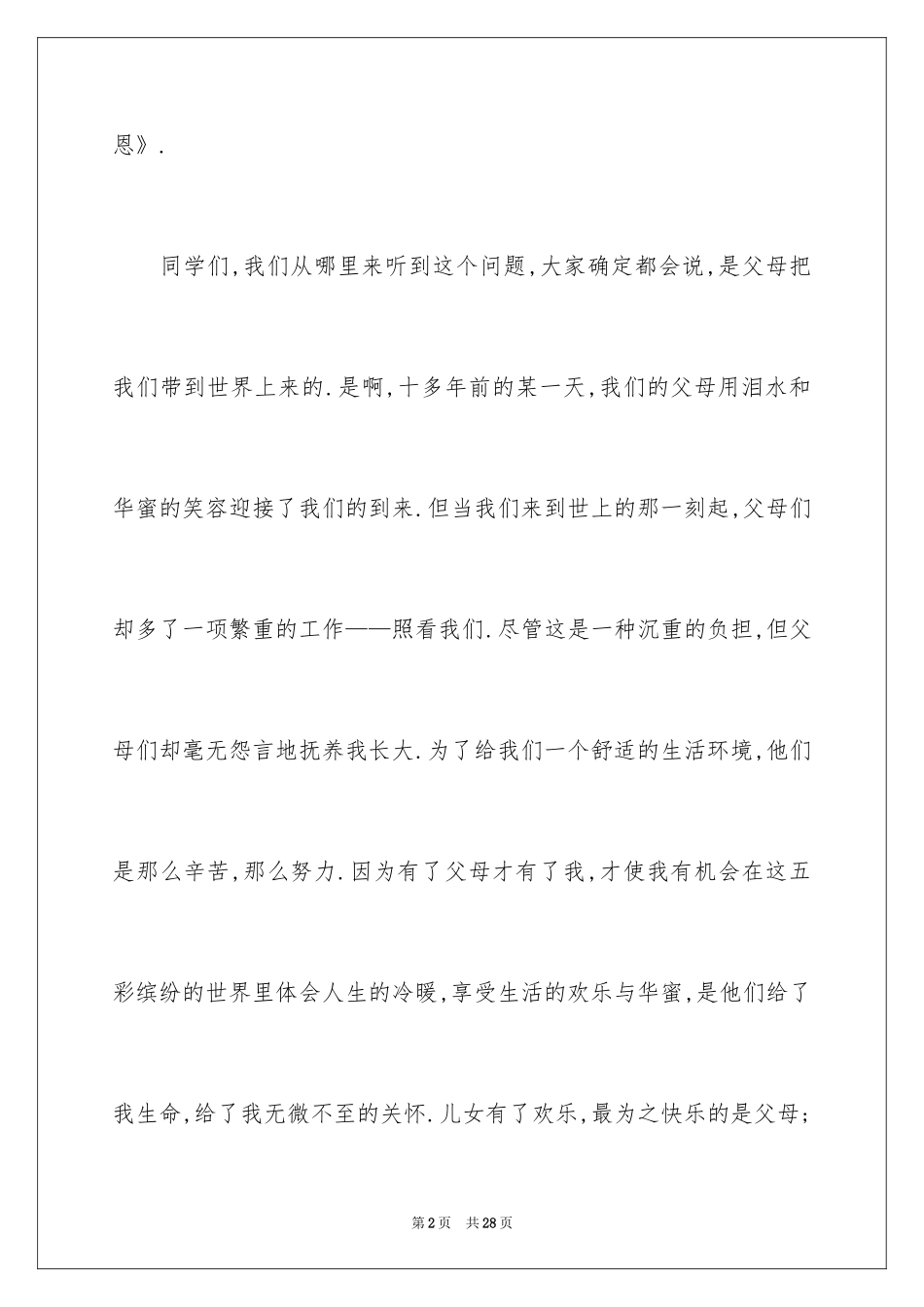 2024与感恩演讲的演讲稿_443_第2页