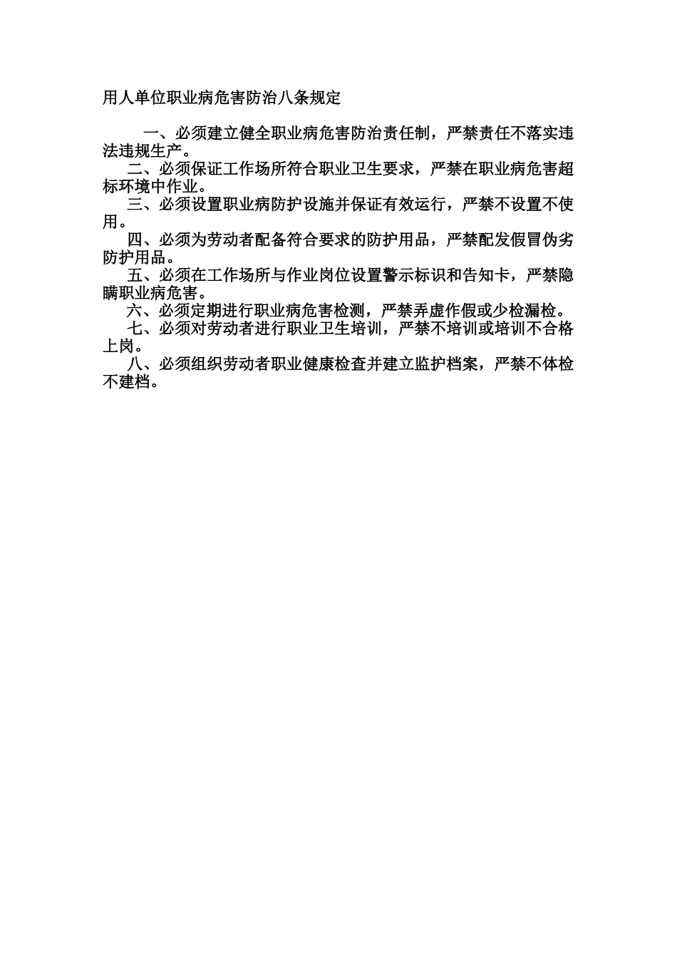 用人单位职业病危害防治八条规定_第1页
