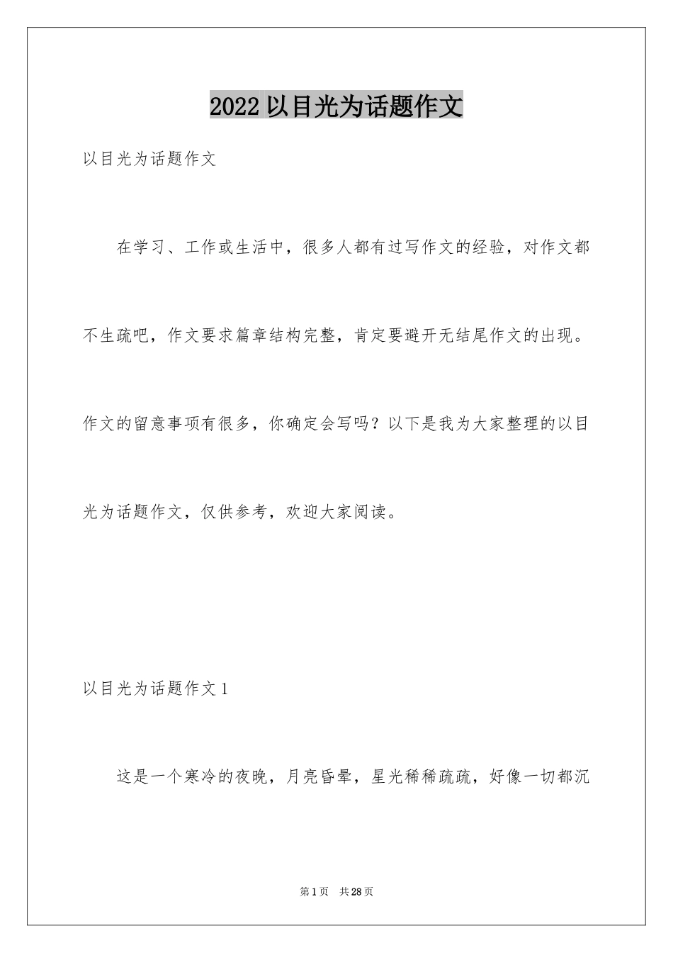 2024以目光为话题作文_第1页