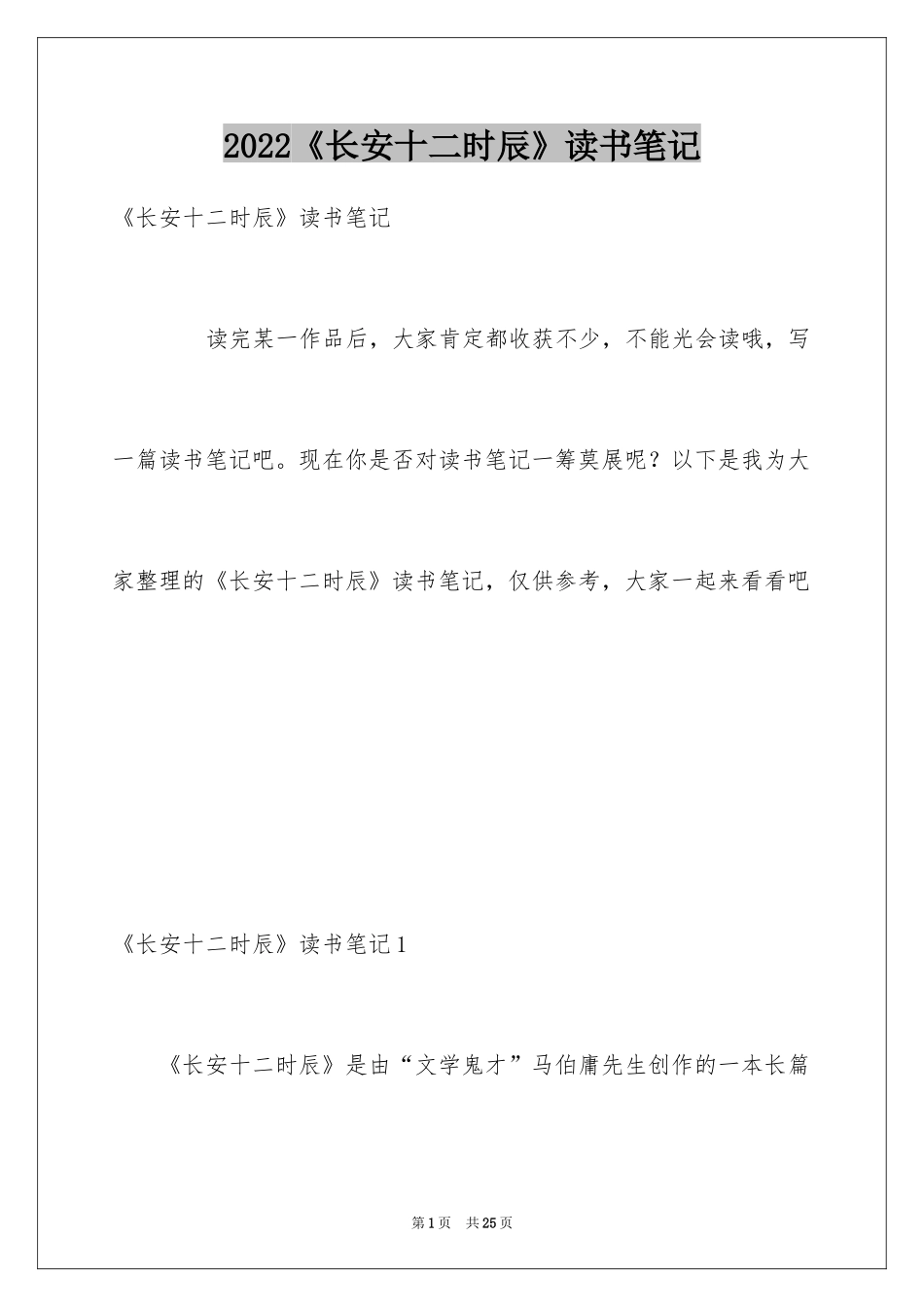 2024《长安十二时辰》读书笔记_2_第1页