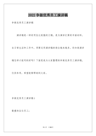 2024争做优秀员工演讲稿_2