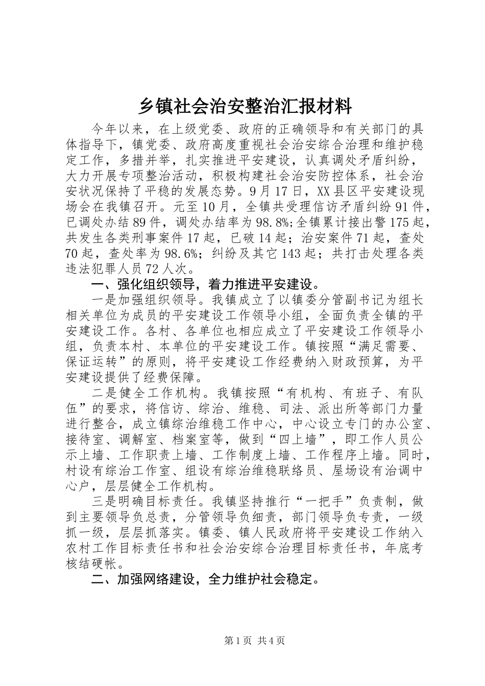 乡镇社会治安整治汇报材料_第1页