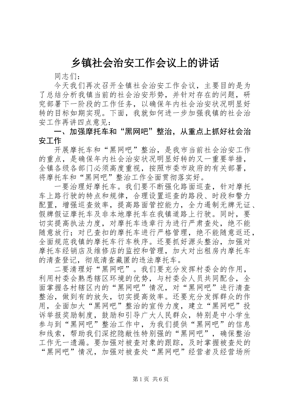 乡镇社会治安工作会议上的讲话_第1页