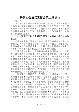 乡镇社会治安工作会议上的讲话