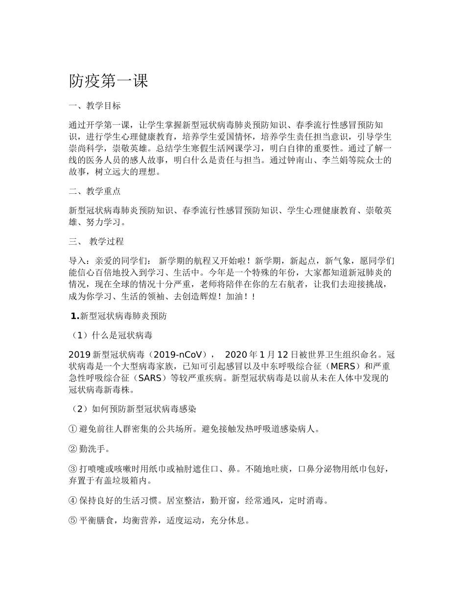 中小学新冠肺炎防疫第一课教案_第1页