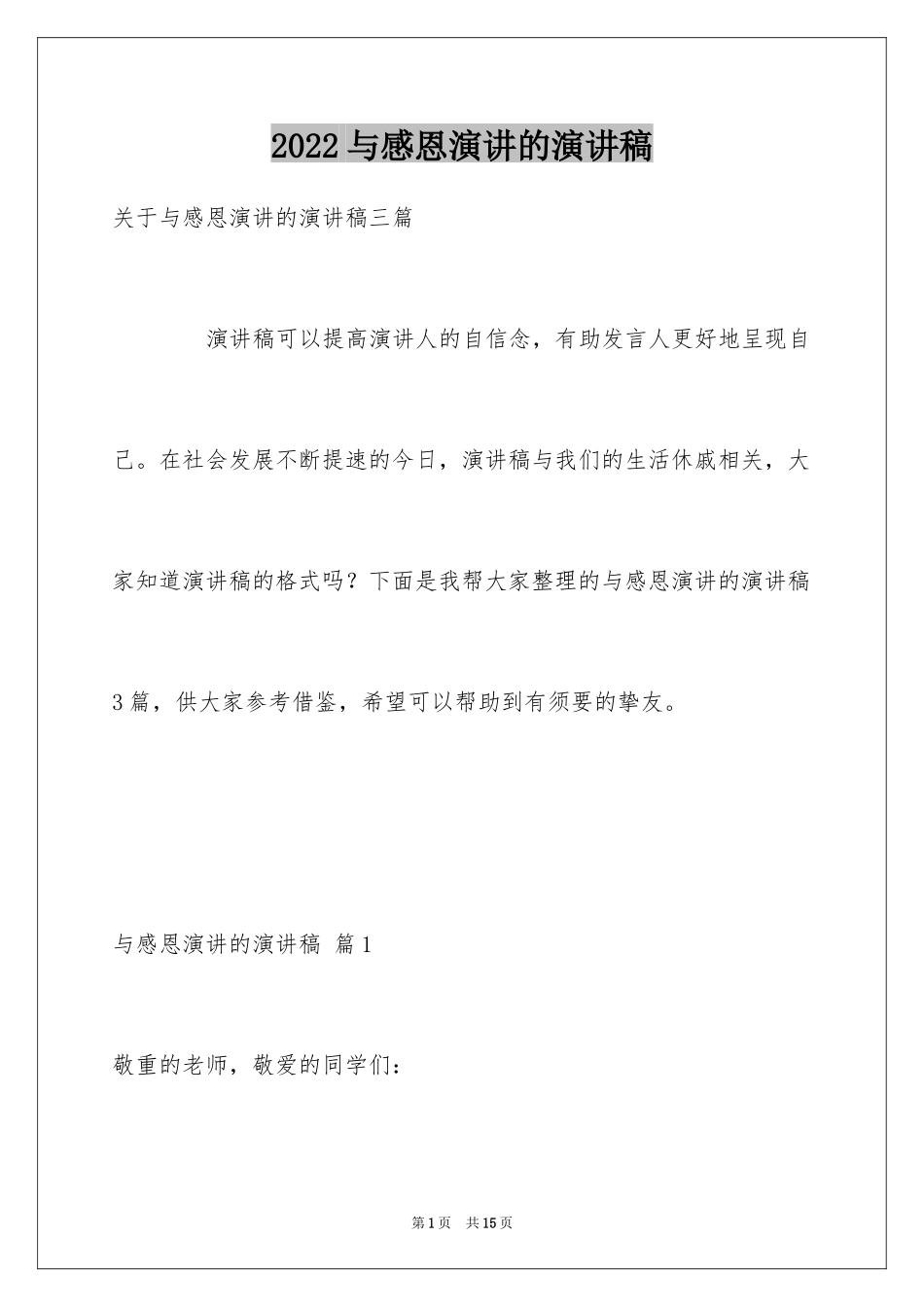 2024与感恩演讲的演讲稿_248_第1页