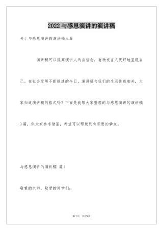 2024与感恩演讲的演讲稿_248