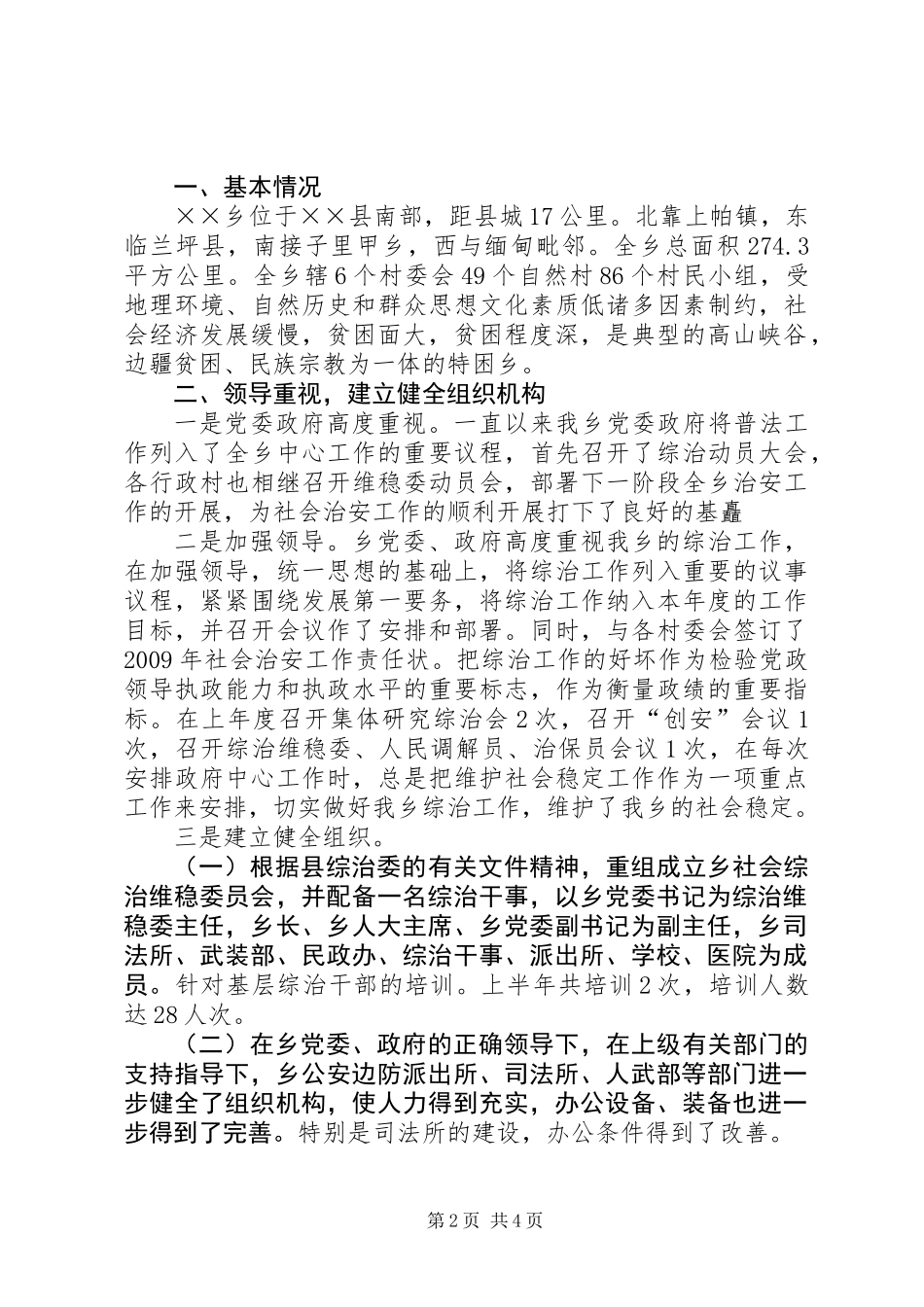 乡镇社会治安情况汇报_第2页