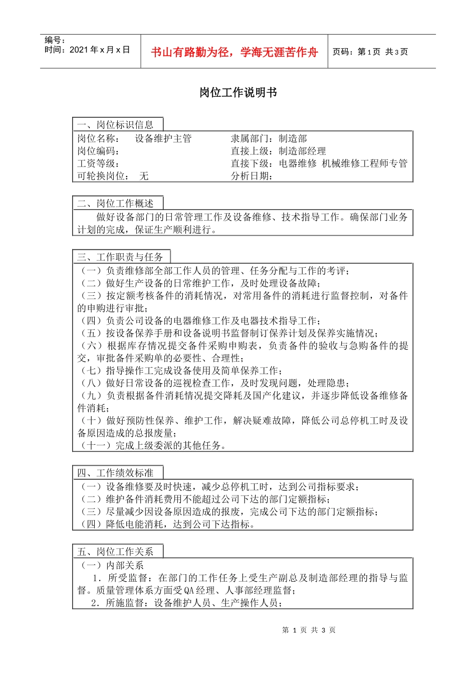 【职位描述】设备维修主管_第1页