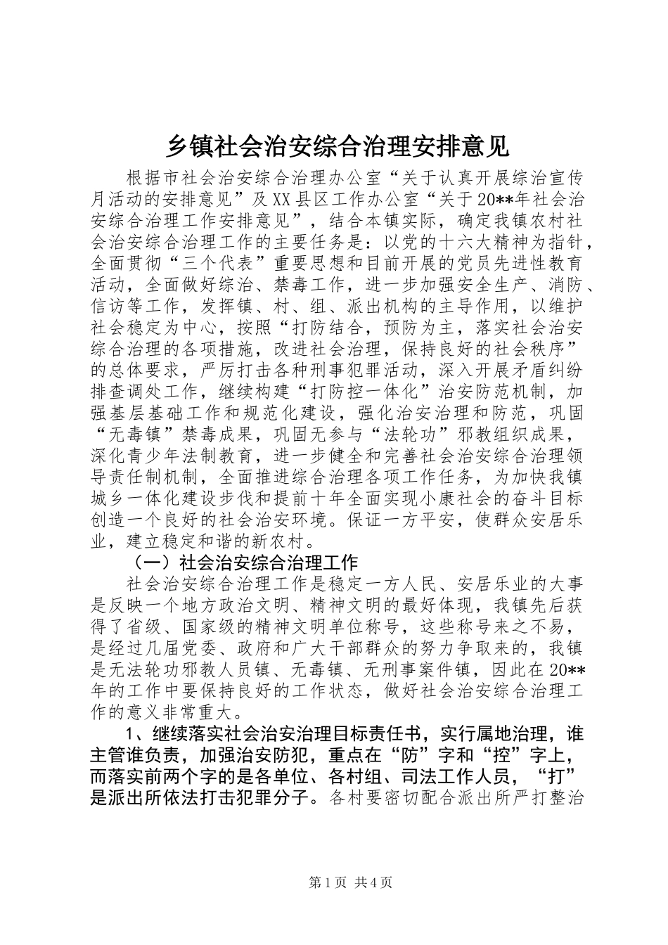 乡镇社会治安综合治理安排意见_第1页