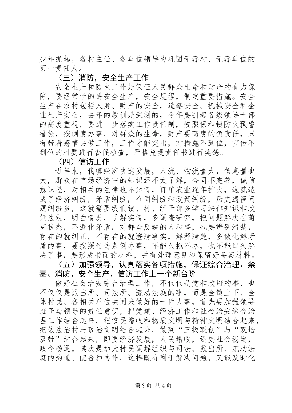 乡镇社会治安综合治理安排意见_第3页