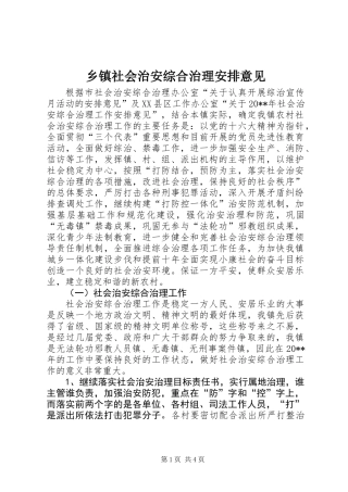 乡镇社会治安综合治理安排意见