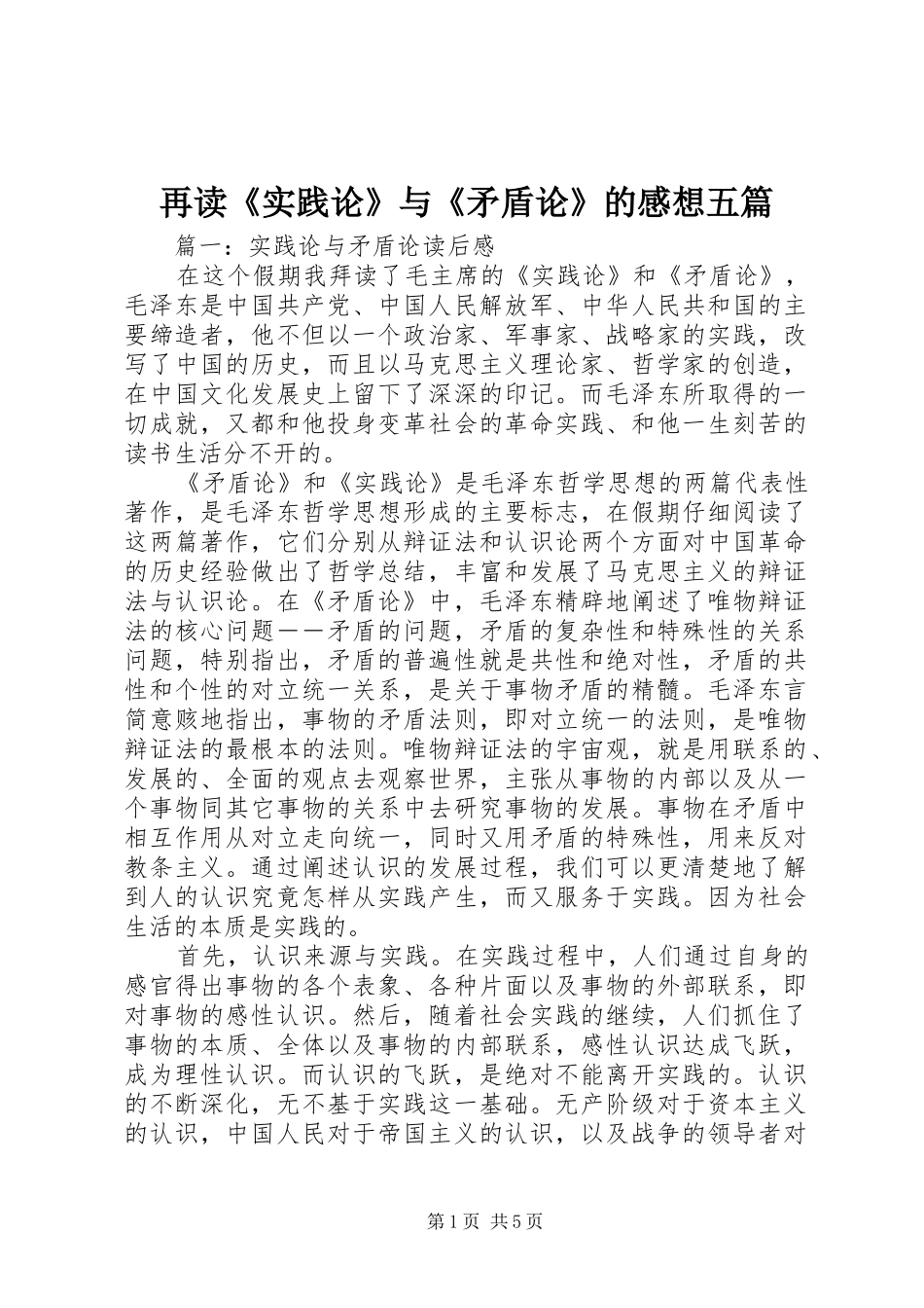 再读《实践论》与《矛盾论》的感想五篇 _第1页