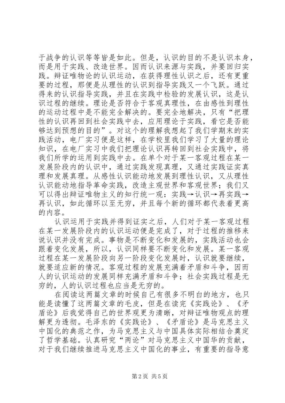 再读《实践论》与《矛盾论》的感想五篇 _第2页
