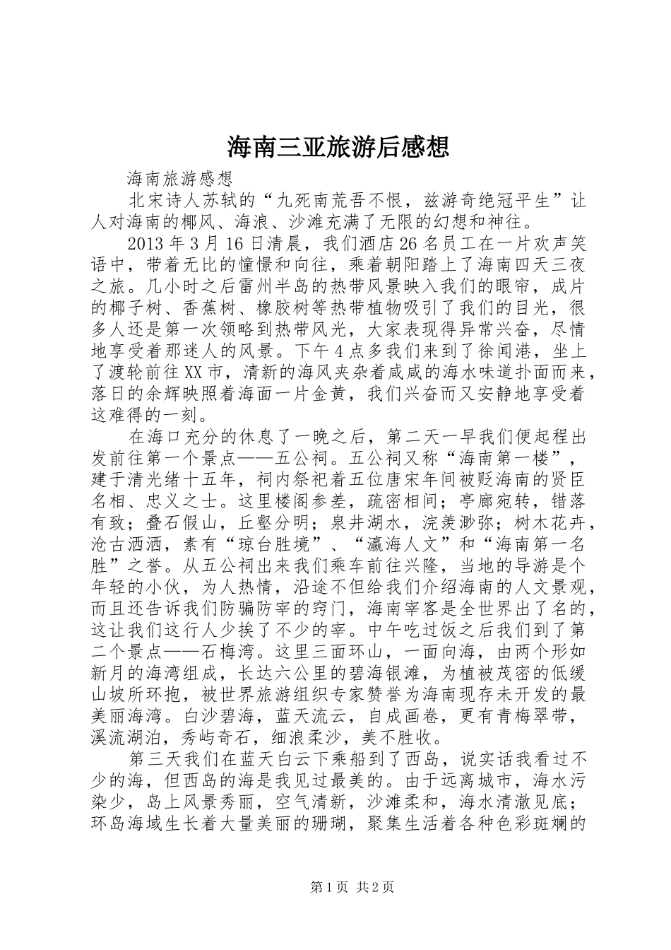 海南三亚旅游后感想 _第1页