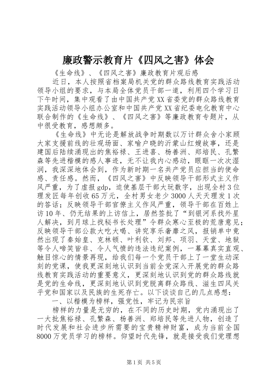 廉政警示教育片《四风之害》体会 _第1页
