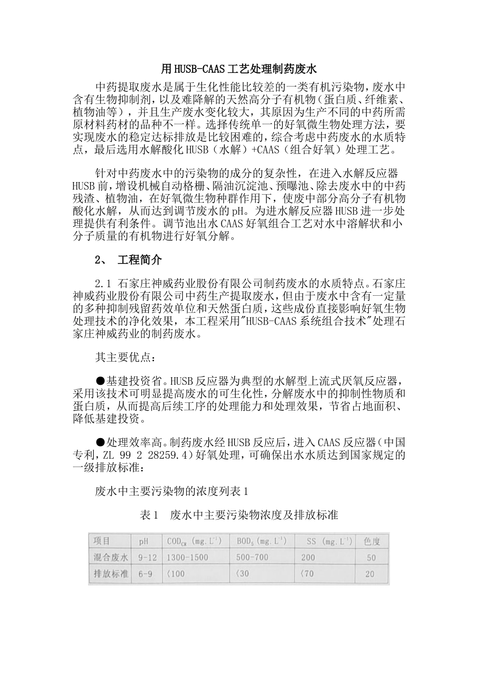 用HUSB-CAAS工艺处理制药废水_第1页