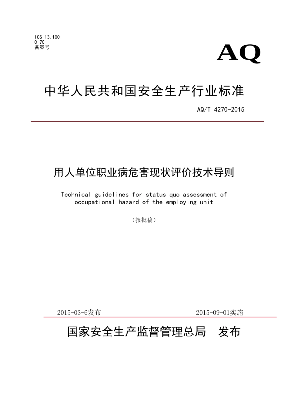 用人单位职业病危害现状评价技术导则(AQT-4270-2015)_第1页