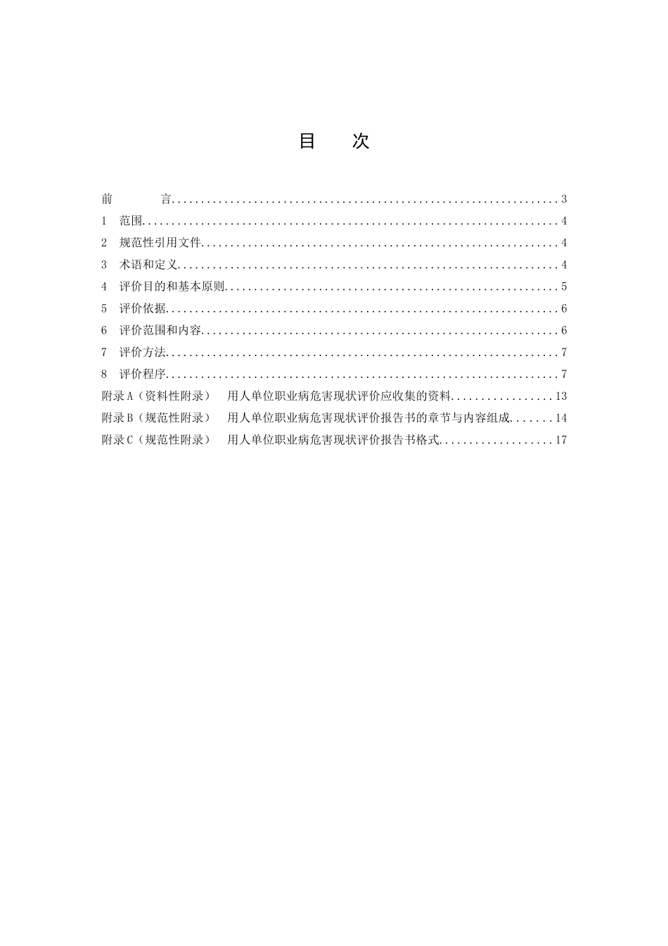 用人单位职业病危害现状评价技术导则(AQT-4270-2015)_第2页