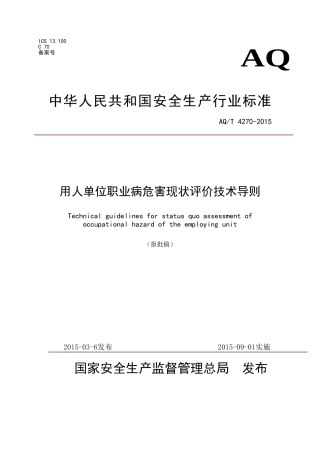 用人单位职业病危害现状评价技术导则(AQT-4270-2015)