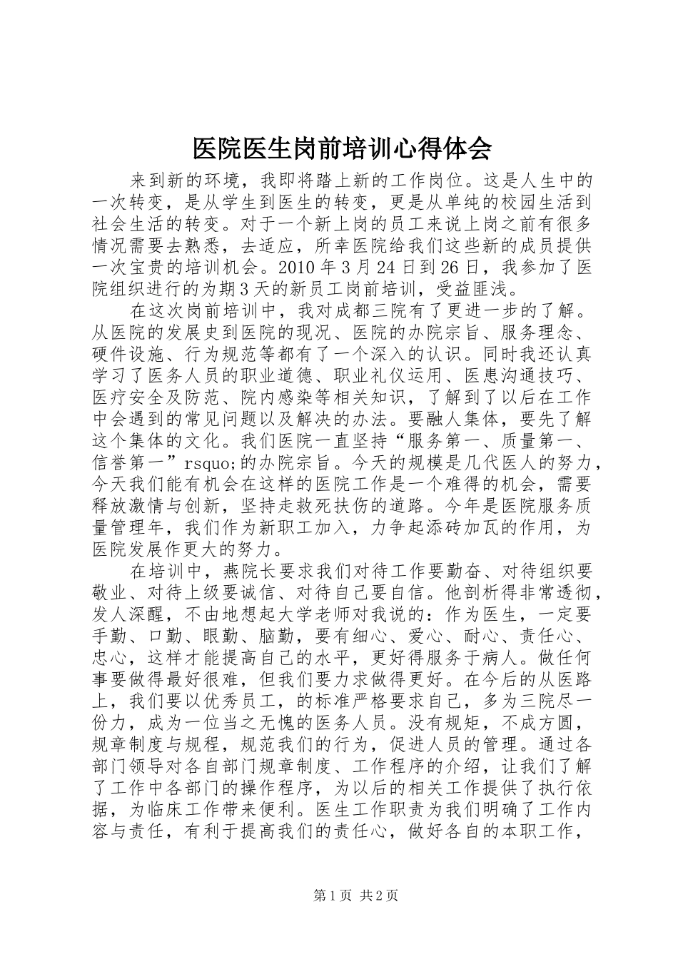 医院医生岗前培训心得体会 _第1页