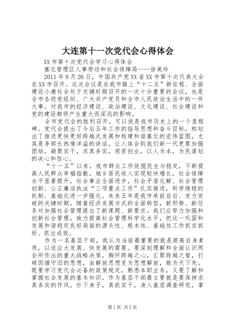 大连第十一次党代会心得体会 _第1页