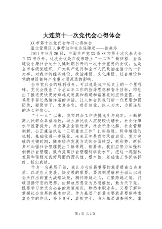 大连第十一次党代会心得体会 