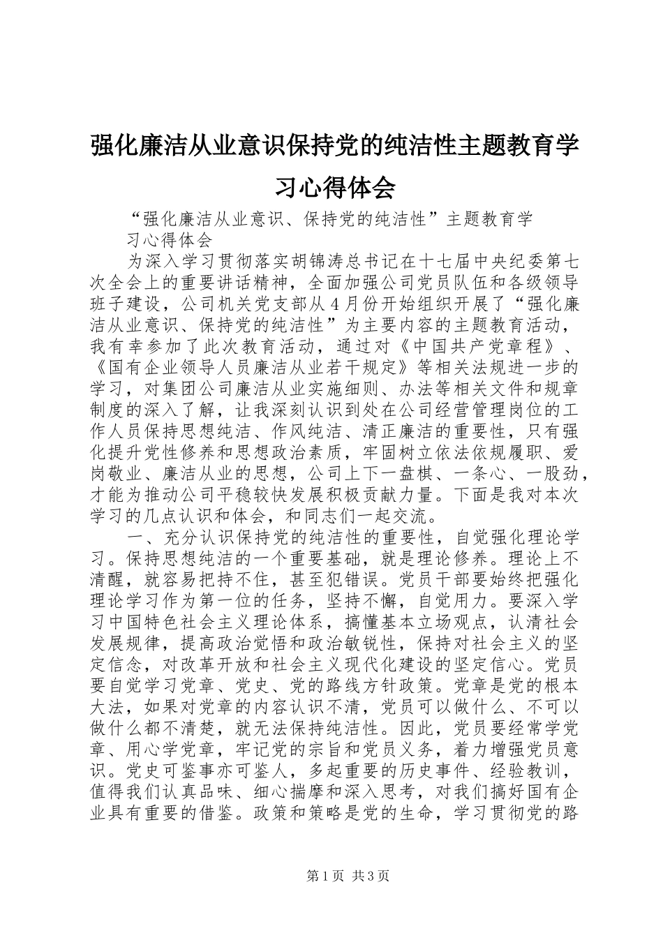 强化廉洁从业意识保持党的纯洁性主题教育学习心得体会 _第1页