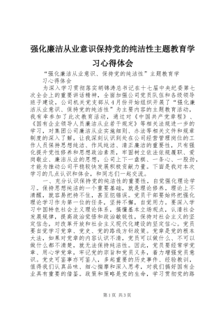 强化廉洁从业意识保持党的纯洁性主题教育学习心得体会 