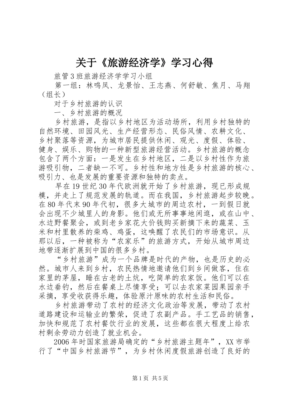 关于《旅游经济学》学习心得 _第1页