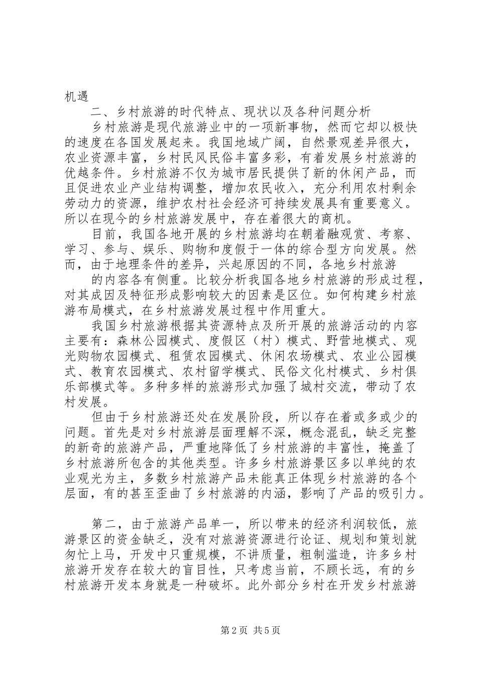 关于《旅游经济学》学习心得 _第2页