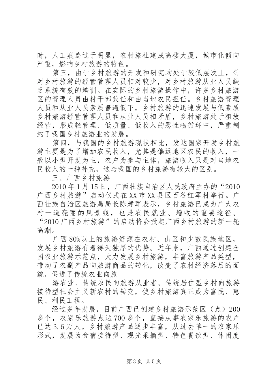 关于《旅游经济学》学习心得 _第3页