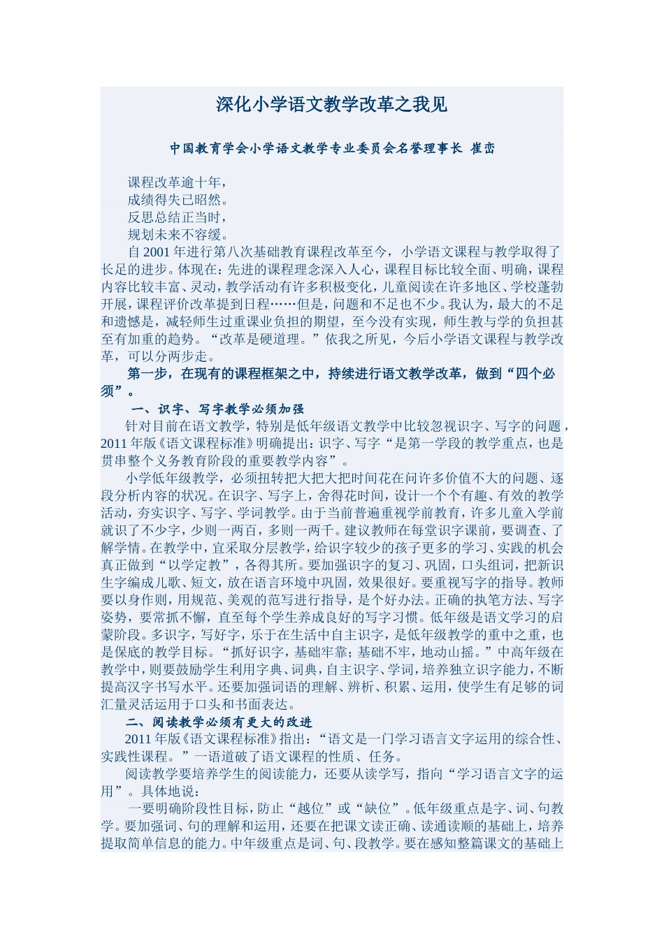 深化小学语文教学改革之我见_第1页