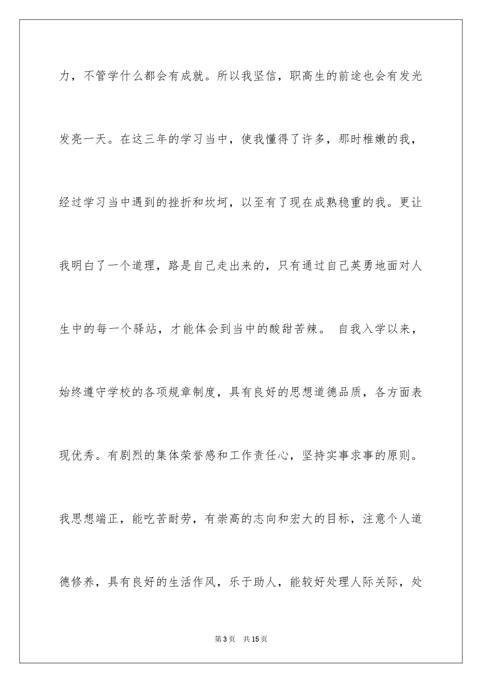 2024中职生自我鉴定_11_第3页