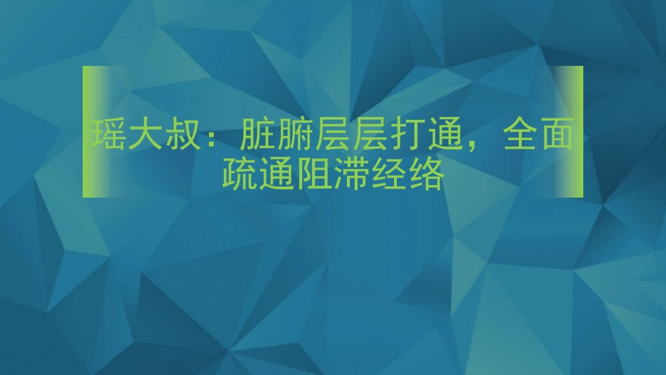 瑶大叔：脏腑层层打通-全面疏通阻滞经络_第1页