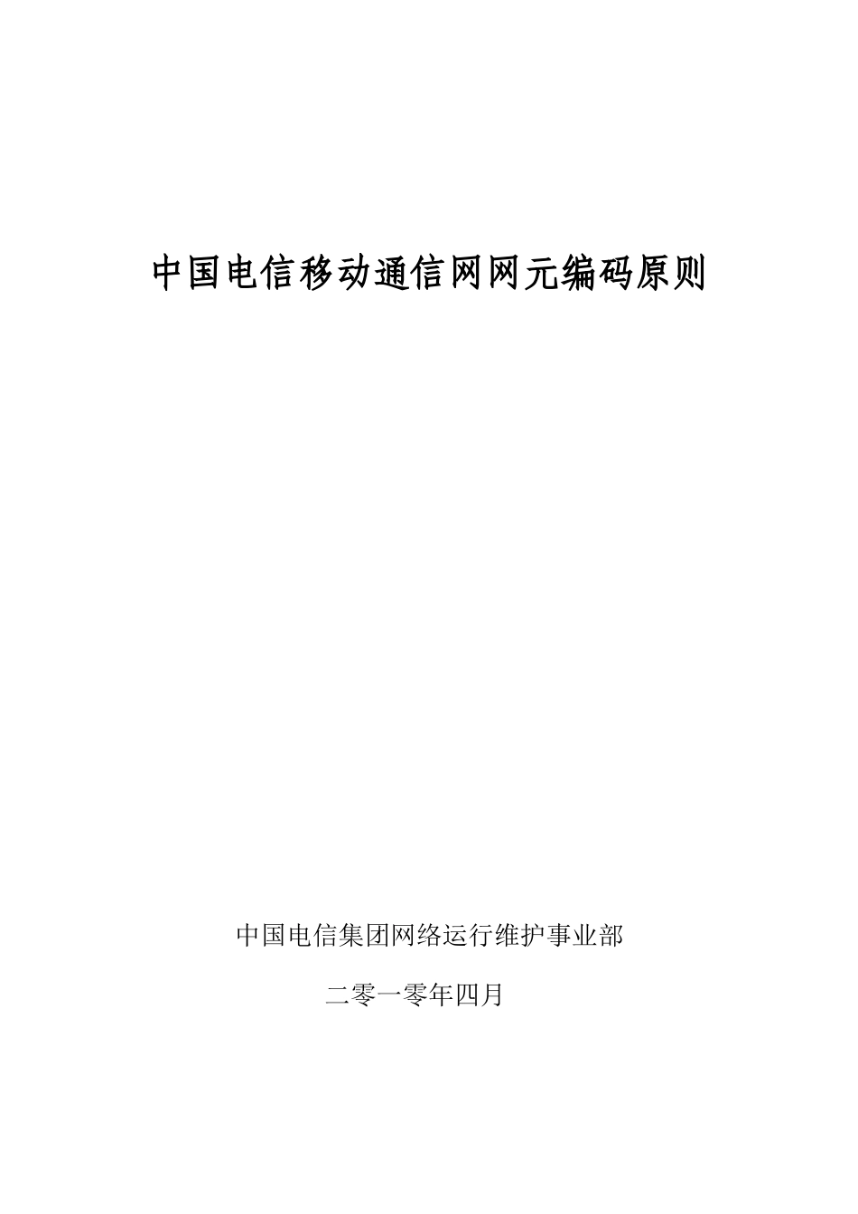 中国电信移动通信网网元编码原则_第1页