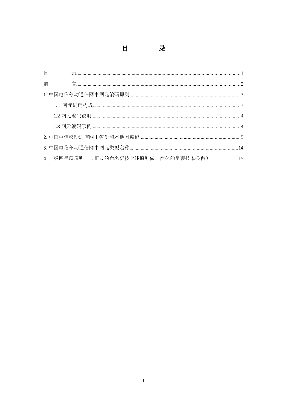中国电信移动通信网网元编码原则_第2页
